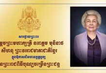 ទូលព្រះបង្គំជាខ្ញុំ រ័ត្ន ស្រ៊ាង សូមក្រាបបង្គំថ្វាយព្រះពរ សម្តេចព្រះមហាក្សត្រី ព្រះវររាជមាតាជាតិខ្មែរ ក្នុងឱកាសព្រះរាជពិធីបុណ្យចម្រើនព្រះជន្ម គម្រប់ ៩០ព្រះវស្សា យាងចូល ៩១ព្រះវស្សា