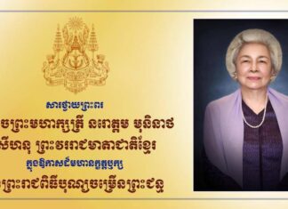 ទូលព្រះបង្គំជាខ្ញុំ រ័ត្ន ស្រ៊ាង សូមក្រាបបង្គំថ្វាយព្រះពរ សម្តេចព្រះមហាក្សត្រី ព្រះវររាជមាតាជាតិខ្មែរ ក្នុងឱកាសព្រះរាជពិធីបុណ្យចម្រើនព្រះជន្ម គម្រប់ ៩០ព្រះវស្សា យាងចូល ៩១ព្រះវស្សា