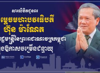ឯកឧត្តម រ័ត្ន ស្រ៊ាង ផ្ញើសារលិខិតជូនពរសម្តេចបវរធិបតី ហ៊ុន ម៉ាណែត ក្នុងឱកាសខួបចម្រើនជន្មាយុ